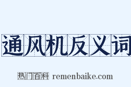 通风机反义词是什么意思的图片